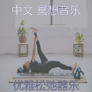 柔和的睡觉时刻