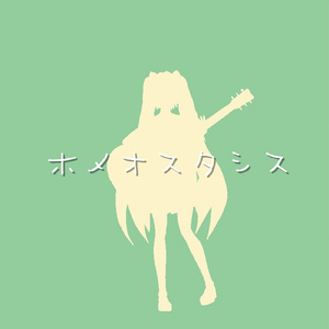 ホメオスタシス