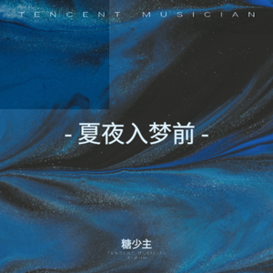夏夜入梦前