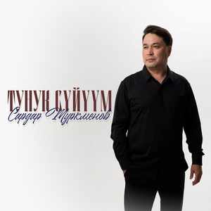 Тунук сүйүүм