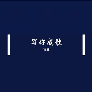 写你成歌、