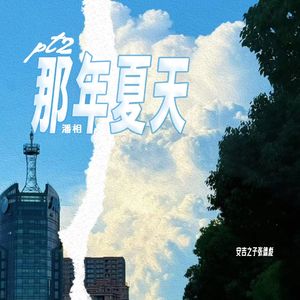 那年夏天pt.2