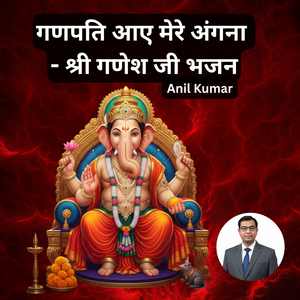 गणपति आए मेरे अंगना - श्री गणेश जी भजन