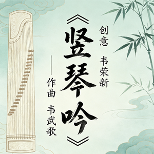 竖琴吟