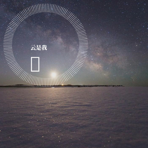 琴师 cover 音频怪物（翻自 音频怪物）