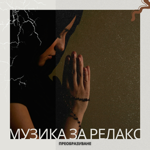 Духът На Йога