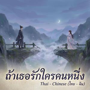 ถ้าเธอรักใครคนหนึ่ง (AI Cover Version) [ไทย - จีน]