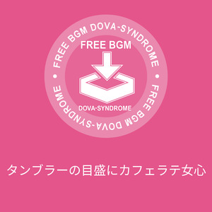 タンブラーの目盛にカフェラテ女心