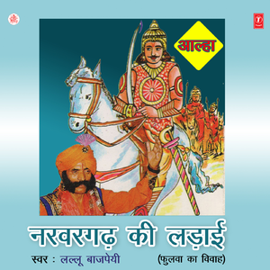 Narvargarh Ki Laddai (Phulwa Ka Vivah)