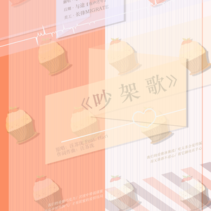 吵架歌（百合向）（Cover 汪苏泷）