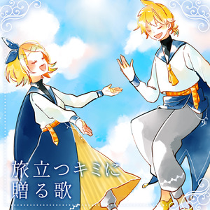 今を生きるキミに贈る歌