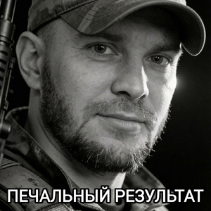 Печальный результат