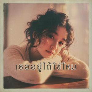 เธออยู่ได้ใช่ไหม