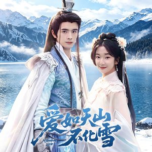 《定情》《爱如天山不化雪》电视剧插曲