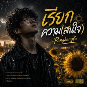 เรียกความ(สนใจ)