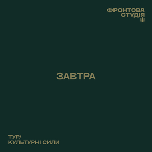 Завтра (Фронтова студія)