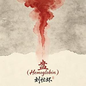 蛊 (Hemoglobin)