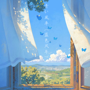 青い風車 (蓝色风车)