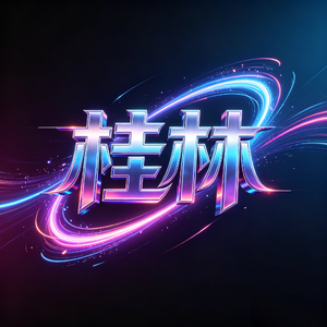 桂林