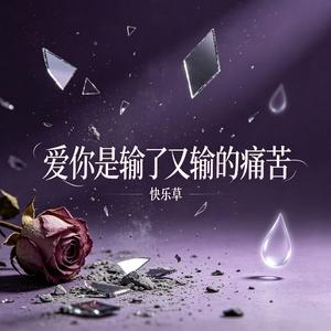 爱你是输了又输的痛苦