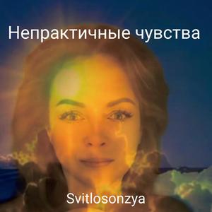 Непрактичные чувства