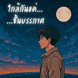 ใกล้กันแค่ชั้นบรรยากาศ Atmosphere