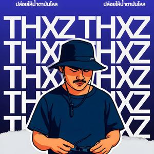 ปล่อยให้น้ำตามันไหล