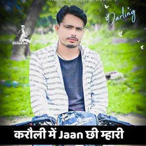 करौली में Jaan छी म्हारी
