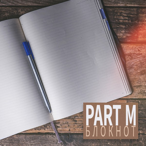 Блокнот (Prod. Sofasaur)