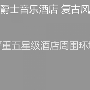 微妙的酒店餐厅心情