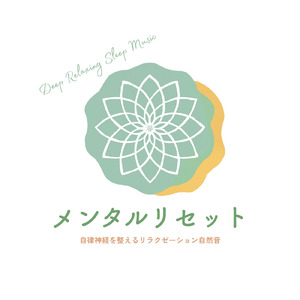 聴くだけで眠れる優しいゆらぎギターBGM α波でストレス解消 心落ち着く (自律神経を整える睡眠用 森 鳥)