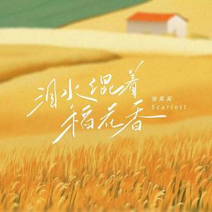 泪水混着稻花香