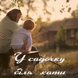 У садочку біля хати