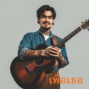 เพื่อเธอ