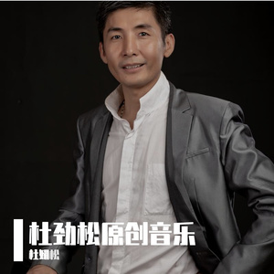 今世缘（杜劲松原创音乐）