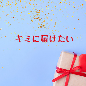 キミに届けたい