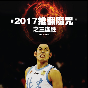 2017推翻魔咒之三连胜