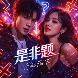 是非题(动感版)
