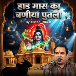 हाड मास का बणीया पुतला