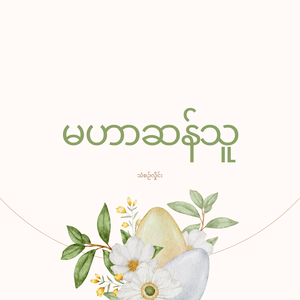 မဟာဆန်သူ