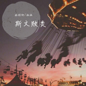 斯文败类（翻自 江潮）