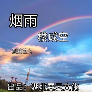 烟雨楼成空（伴奏）