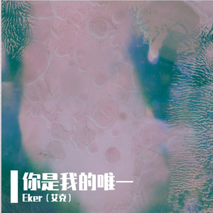 你是我的唯一（男生R&B）