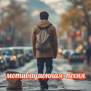 Когда заканчиваются силы — начинается настоящий путь души - мотивационная песня
