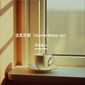 温柔苏醒