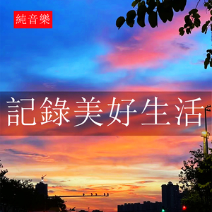 記錄美好生活 (純音樂)