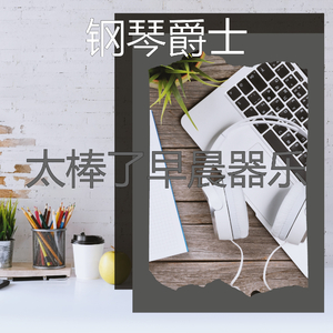 温和星期六早上梦想