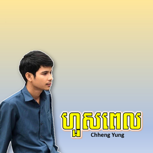 ហួសពេល
