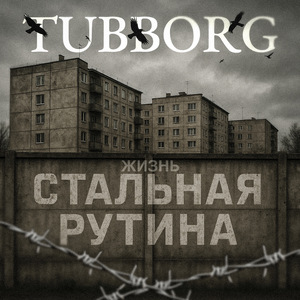 Жизнь стальная рутина