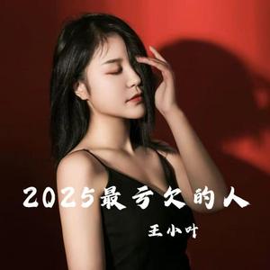 2025最亏欠的人